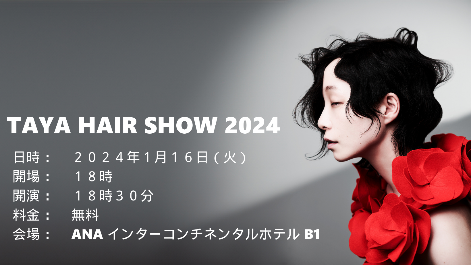 美容学生限定ご招待】TAYAヘアショー開催のお知らせ – 美容院